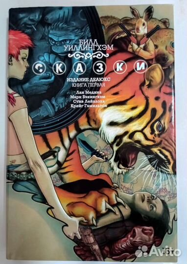 Сказки комикс Билл Уиллингхэм