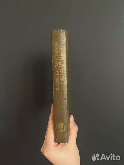 Стефан Цвейг Нетерпение сердца Страх Амок