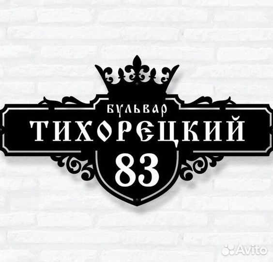 Стильная адресная табличка