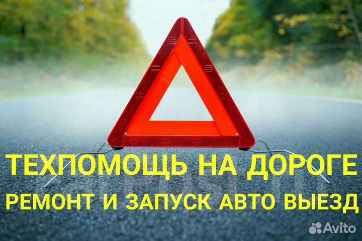 Помощь на дороге 24/7