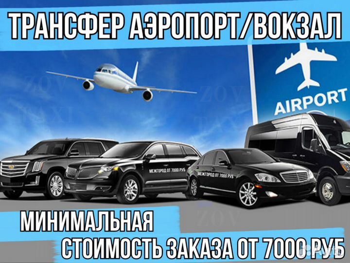 Такси межгород / Поездки / Трансфер