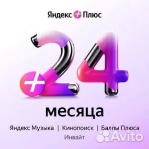 Оплата Яндекс Плюс Мульти 6 / 12 / 24 мес