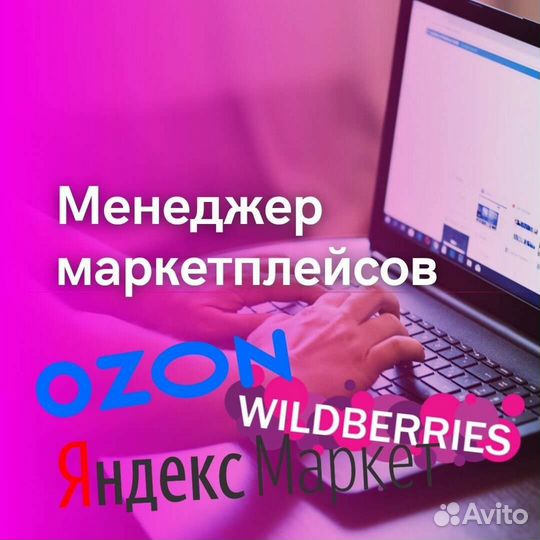 Менеджер маркетплейсов Ozon Wildberries сео