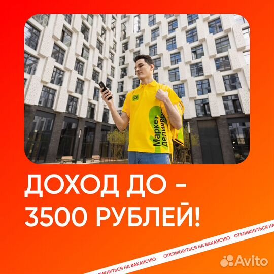 Пеший курьер Яндекс Еда