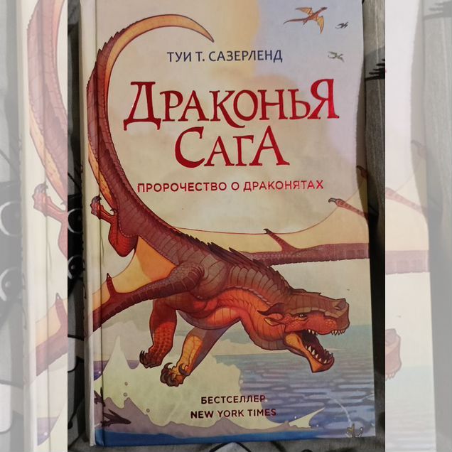 Драконья Сага. Пророчество о драконятах