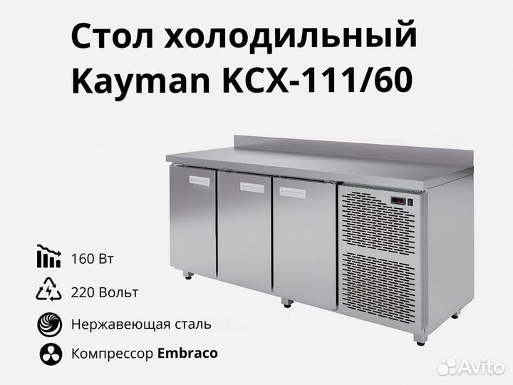 Морозильный стол Kayman