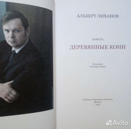 Деревянные кони. Альберт Лиханов. 2014