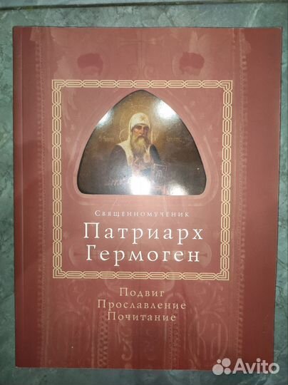 Патриарх Гермоген