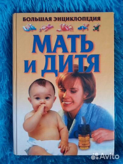 Книга Мать и дитя