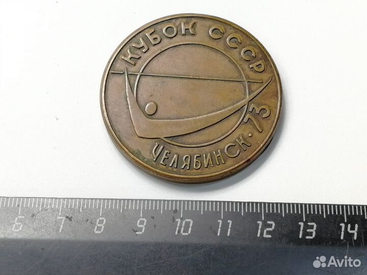 Медаль настольная Кубок СССР 1973 Челябинск