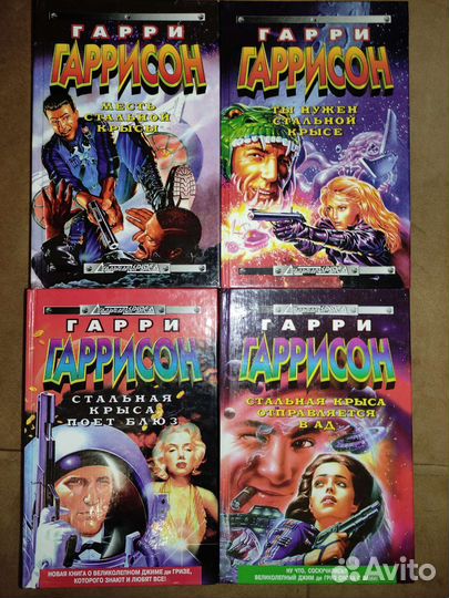 Фантастика Гарри Гаррисона (23 книги)