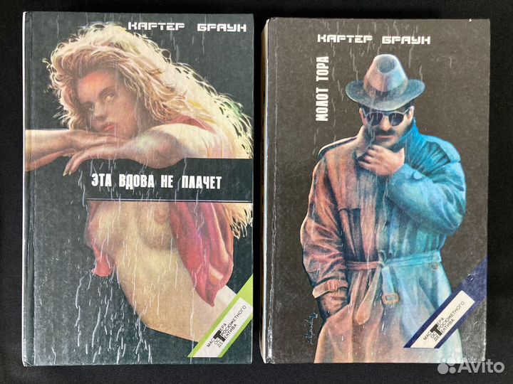 Книги Картер Браун