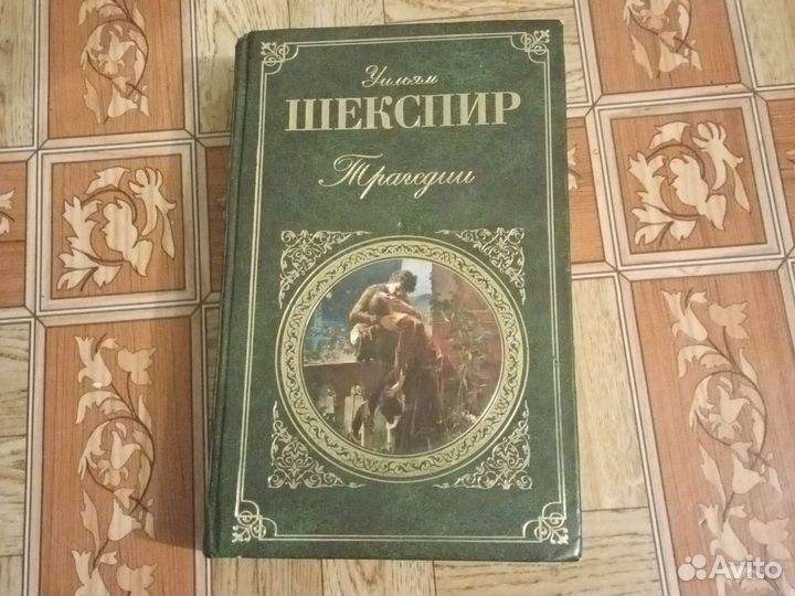 Книга Шекспир Трагедии