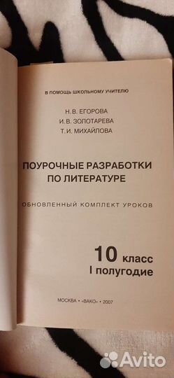 Пособие для учителя лит-ры, 10 кл (Золотарева)