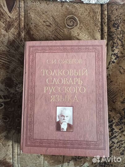 Толковый словарь русского языка С.И. Ожегова