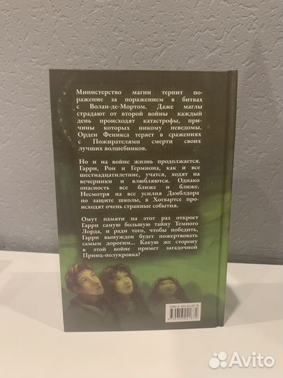 Гарри Поттер и Принц-полукровка Росмэн