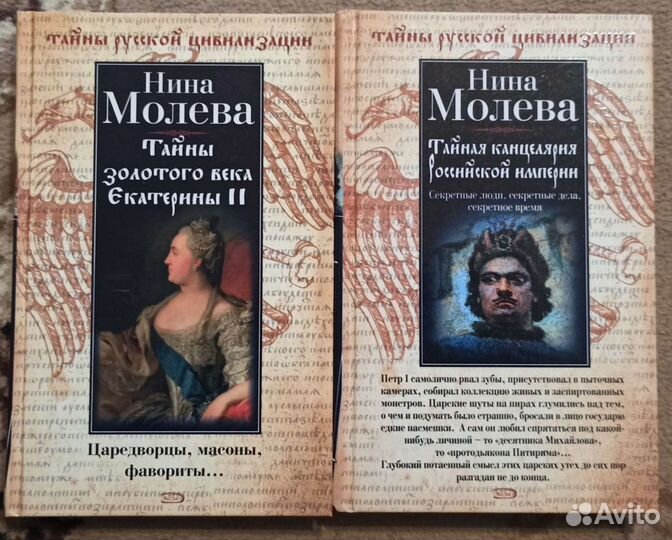 Нина Молева Тайны русской цивилизации