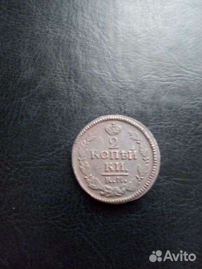 2 копейки 1823 км ам