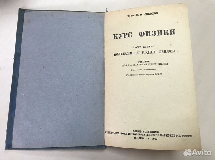 Курс физики. И. И. Соколов. 1939г