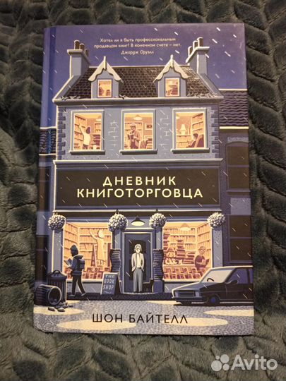Дневник книготорговца Шон Байтелл