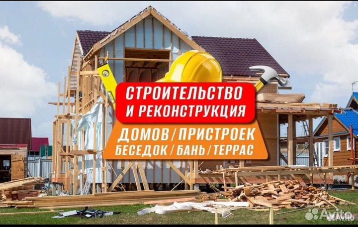 Строительство и реконструкция домов дач бань