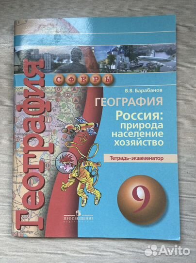Тетрадь-экзаменатор по географии 9 класс