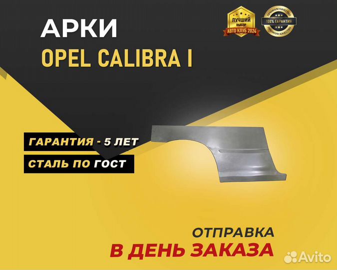 Арки Opel Calibra без предоплаты