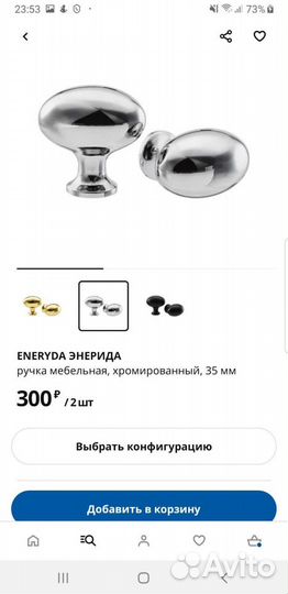 Ручка Икея Энерида