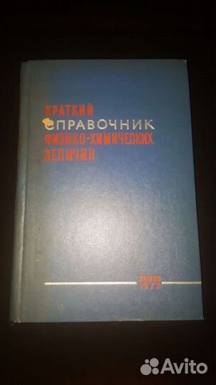 Краткий справочник физико-химических величин