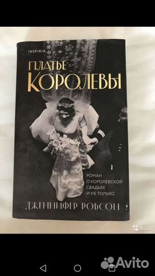 Книга « Платье Королевы» Дженнифер Робсон