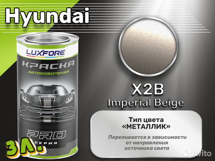 Краска Luxfore 3л. (Hyundai X2B Imperial Beige)