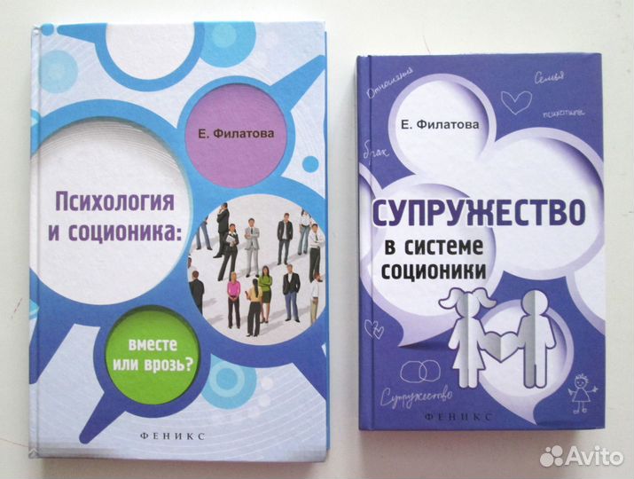 Две новые книги по соционике /Е.Филатова