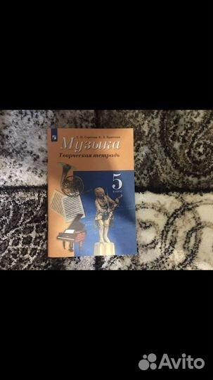Рабочая тетрадь по музыке 5 класс