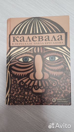 Калевала книга