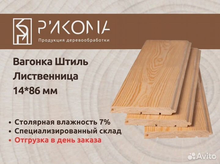 Вагонка штиль лиственница