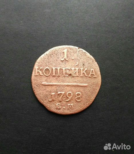 Продаю монету 1 копейка 1798 год.Разновидность