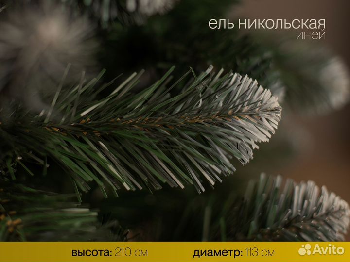 Елка искусственная Никольская иней 210 см