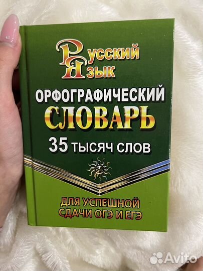 Орфографический словарь