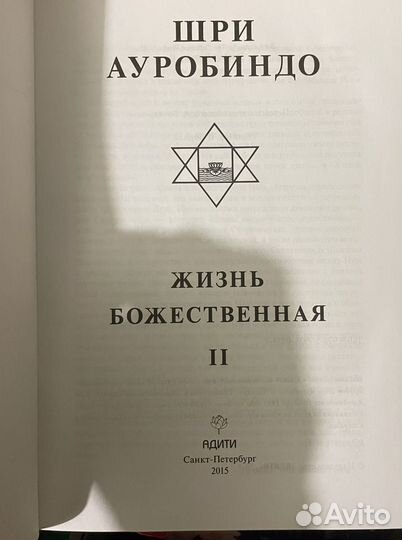 Шри Ауробиндо. Жизнь божественная, том 2