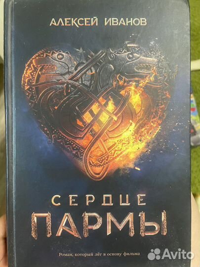 Сердце Пармы