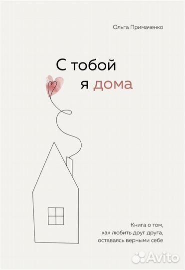 С тобой я дома Книга о том как любить друг друга о