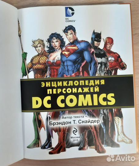 Энциклопедия персонажей DC Comics