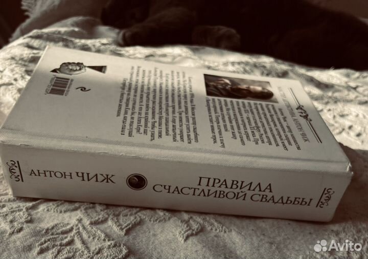 Правила счастливой свадьбы Антон Чиж Детектив