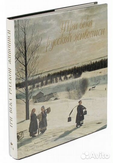 Три века русской живописи