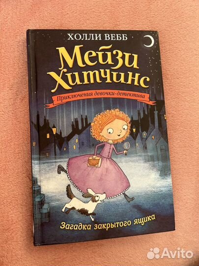 Книги Мейзи хитчинс «Загадка закрытого ящика»