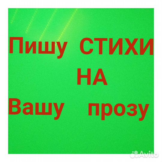 Стихи. Реклама. Песни