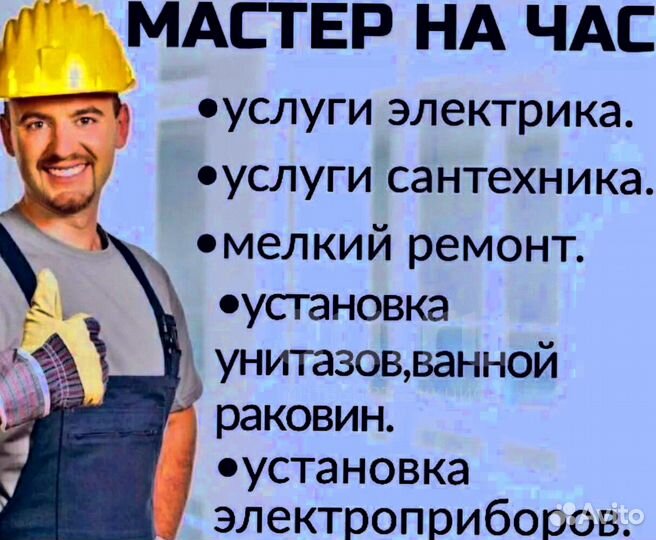 Мастер на час (Любой вид работ)