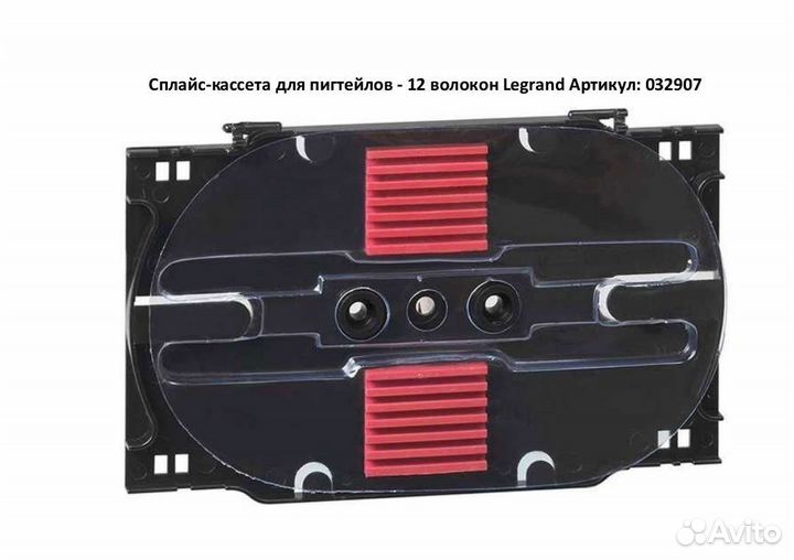 Сплайс кассета Legrand 032907
