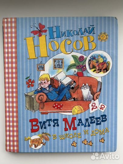Николай Носов. Витя Малеев в школе и дома