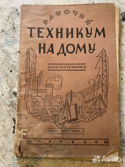 Антикварное издание «Рабочий техникум на дому»
